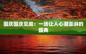 国庆国庆见闻：一场让人心潮澎湃的盛典