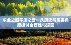 求全之毁不虞之誉：从历史与现实角度探讨全面性与误区