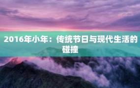 2016年小年：传统节日与现代生活的碰撞