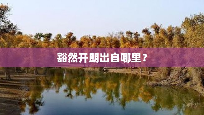 豁然开朗出自哪里？