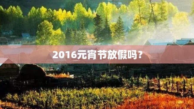 2016元宵节放假吗？