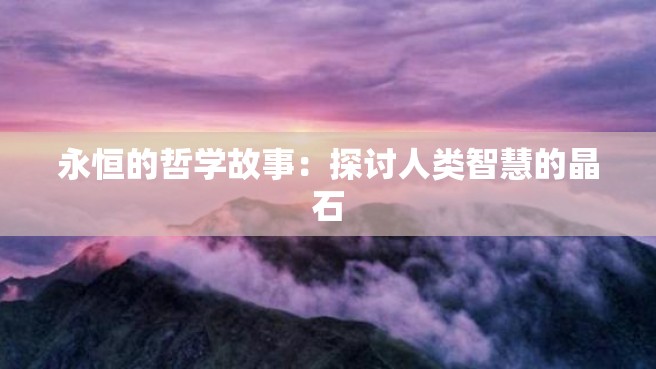 永恒的哲学故事：探讨人类智慧的晶石