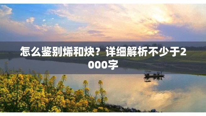 怎么鉴别烯和炔？详细解析不少于2000字