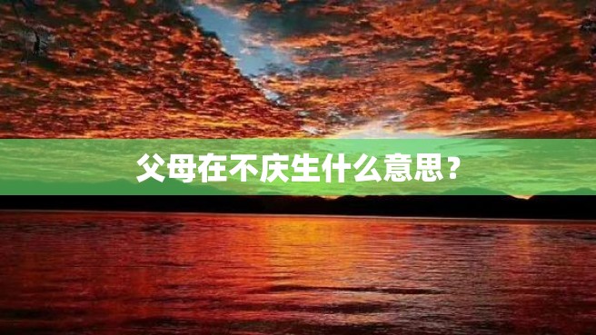 父母在不庆生什么意思？