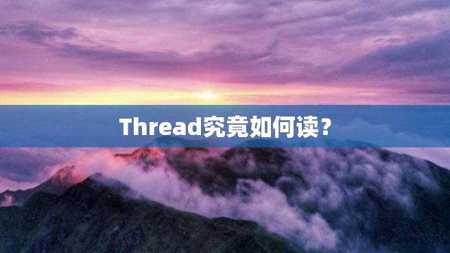 Thread究竟如何读？