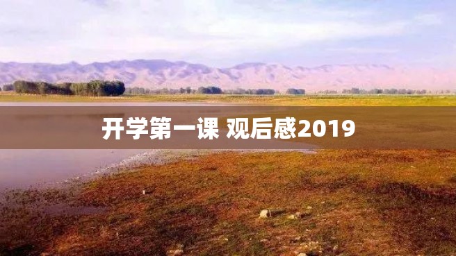 开学第一课 观后感2019