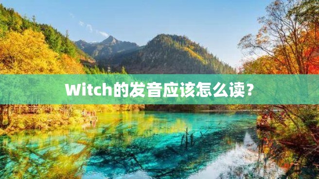 Witch的发音应该怎么读？