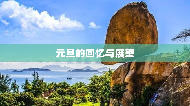 元旦的回忆与展望