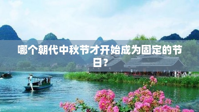 哪个朝代中秋节才开始成为固定的节日？