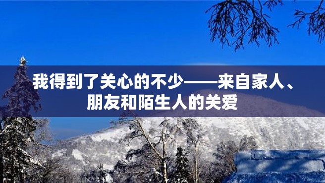 我得到了关心的不少——来自家人、朋友和陌生人的关爱