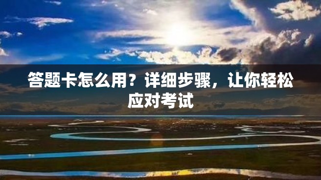 答题卡怎么用？详细步骤，让你轻松应对考试