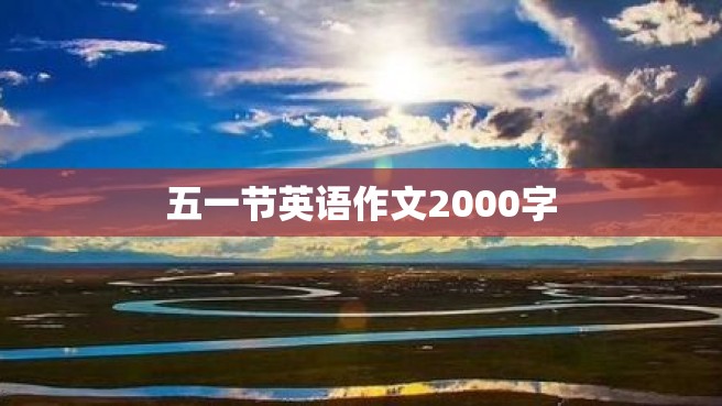 五一节英语作文2000字