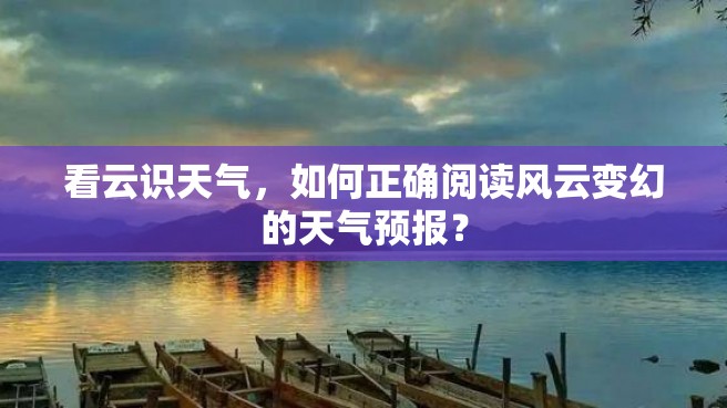 看云识天气，如何正确阅读风云变幻的天气预报？