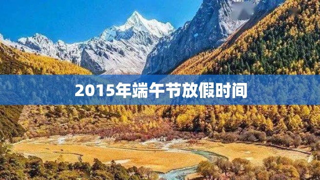 2015年端午节放假时间