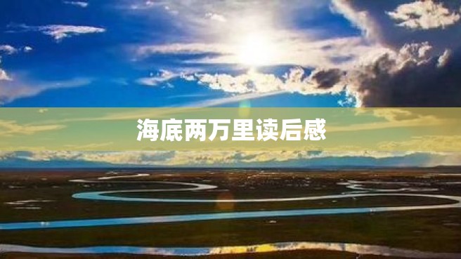 海底两万里读后感