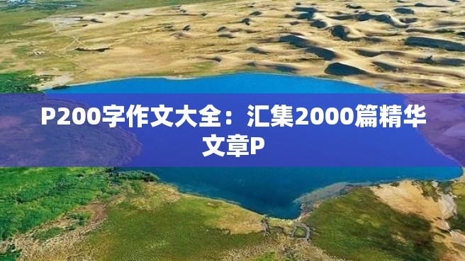 P200字作文大全：汇集2000篇精华文章P