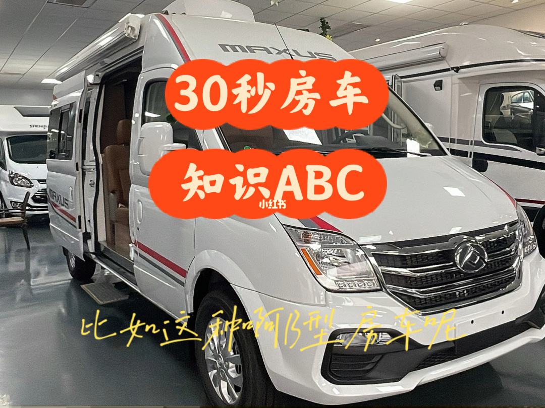 房车abc型什么意思