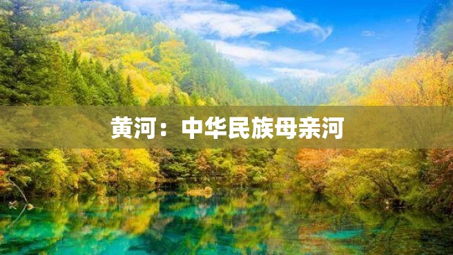 黄河：中华民族母亲河