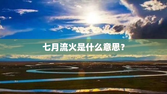 七月流火是什么意思？