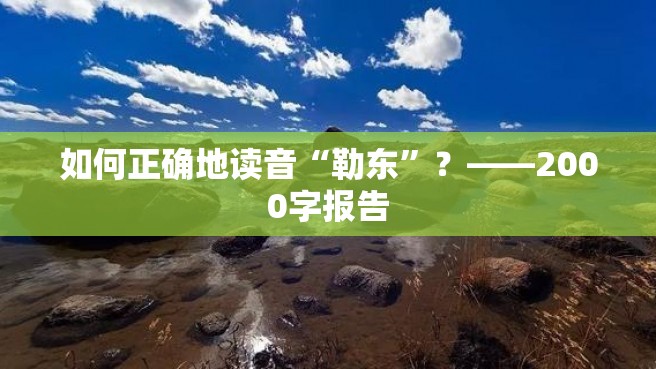 如何正确地读音“勒东”？——2000字报告