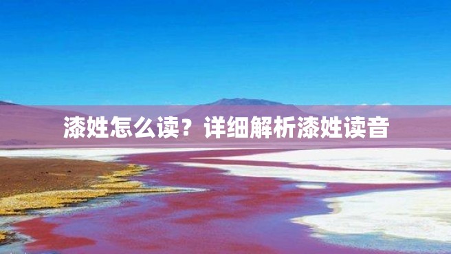 漆姓怎么读？详细解析漆姓读音