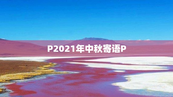 P2021年中秋寄语P