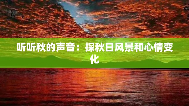 听听秋的声音：探秋日风景和心情变化