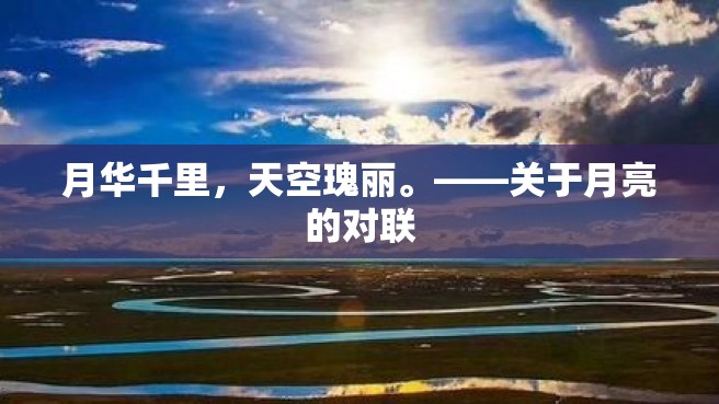 月华千里，天空瑰丽。——关于月亮的对联