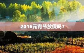 2016元宵节放假吗？