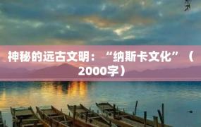 神秘的远古文明：“纳斯卡文化”（2000字）