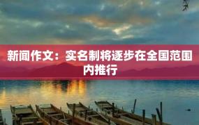 新闻作文：实名制将逐步在全国范围内推行