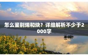 怎么鉴别烯和炔？详细解析不少于2000字