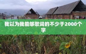 我以为我能够歌词的不少于2000个字