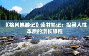 《格列佛游记》读书笔记：探寻人性本质的漫长旅程