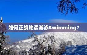 如何正确地读游泳Swimming？