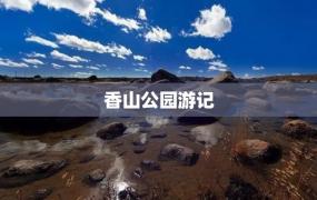 香山公园游记