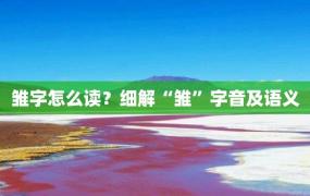 雏字怎么读？细解“雏”字音及语义