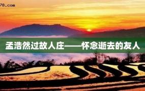 孟浩然过故人庄——怀念逝去的友人