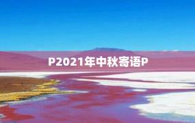 P2021年中秋寄语P