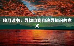 映月读书：寻找自我和追寻知识的意义