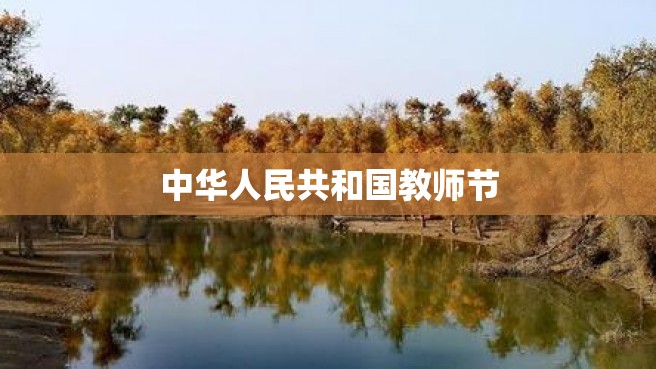 中华人民共和国教师节