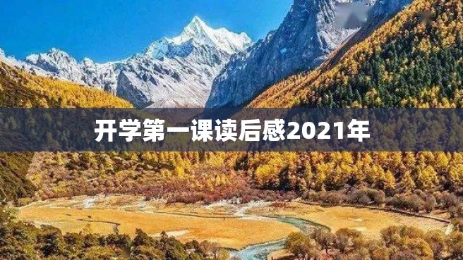 开学第一课读后感2021年