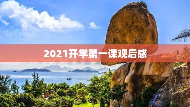 2021开学第一课观后感