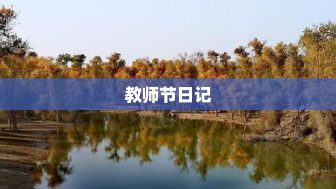 教师节日记