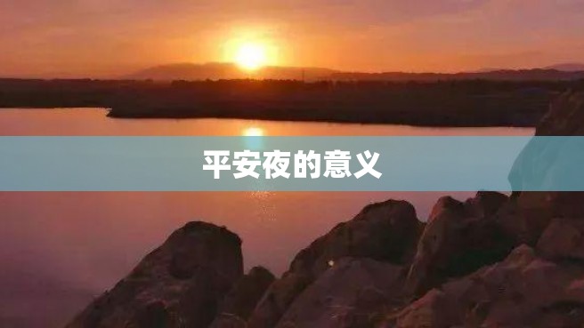 平安夜的意义