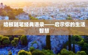 培根随笔经典语录——启示你的生活智慧