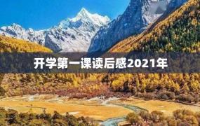 开学第一课读后感2021年