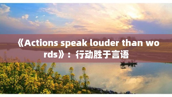 《Actions speak louder than words》：行动胜于言语