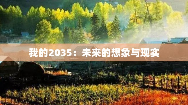 我的2035：未来的想象与现实