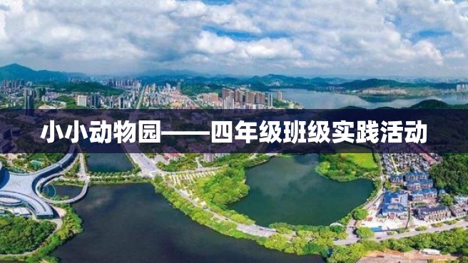 小小动物园——四年级班级实践活动